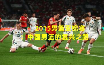  2015男篮亚锦赛：中国男篮的复兴之路