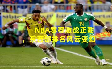 NBA赛程激战正酣，东西部排名风云变幻