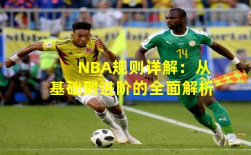 NBA规则详解:从基础到进阶的全面解析