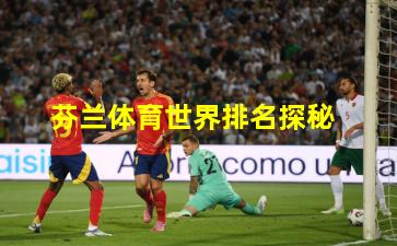 芬兰体育世界排名探秘