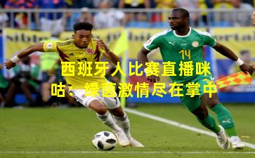 西班牙人比赛直播咪咕：绿茵激情尽在掌中