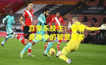 百家乐投注:体育竞技中的智慧博弈