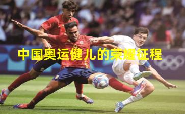 中国奥运健儿的荣耀征程